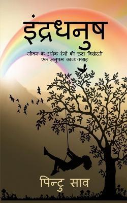 Indradhanush: (काव्य-संग्रह) - Pintu Saw - cover