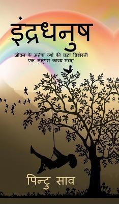 Indradhanush: (काव्य-संग्रह) - Pintu Saw - cover