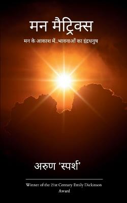 मन मैट्रिक्स - अरुण 'स्पर्श' - cover