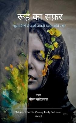 रूह का सफ़र - Dhiraj Khandelwal - cover