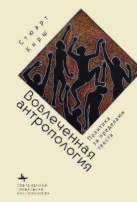 Engaged Anthropology: Politics Beyond the Text - Stuart Kirsch - cover