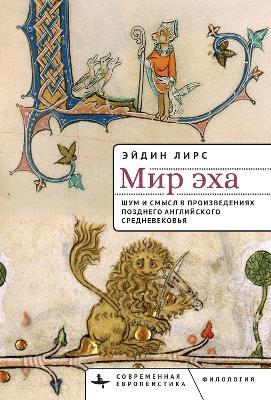 World of Echo: Noise and Knowing in Late Medieval England - Adin E. Lears - cover