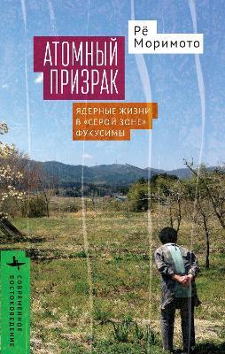 Nuclear Ghost: Atomic Livelihoods in Fukushima’s Gray Zone - Ryo Morimoto - cover