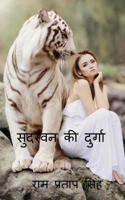 Sundarvan KI Durga - Ram Pratap Singh - cover
