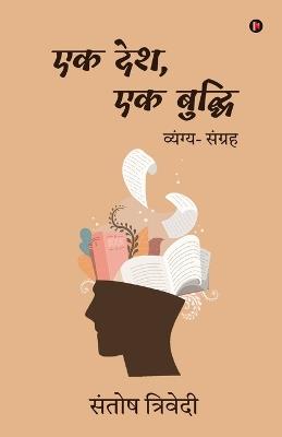 Ek Desh, Ek Buddhi: व्यंग्य- संग्रह - Santosh Trivedi - cover