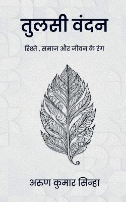 Tulsi Vandan: रिश्तों, समाज और जीवन के रंग - Arun Kumar Sinha - cover