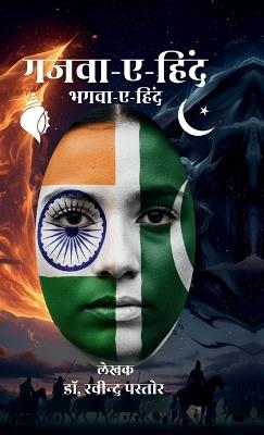 Gazwa-e-Hind: Bhagwa-e-Hind - Dr Ravindra Pastor - cover
