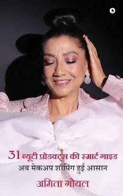 31 Makeup Essentials: अब मेकअप शॉपिंग हुई आसान/Unlock Your Ultimate Beauty Kit - Amita Goel - cover