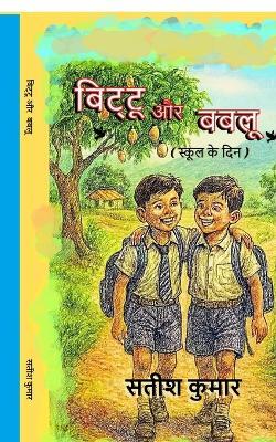 Bittu aur Bablu: (स्कूल के दिन) - Satish Kumar - cover