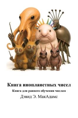 Книга инопланетных чисел: Книга для раннего обучения числам - David E McAdams - cover