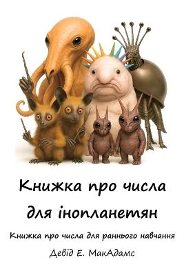 Книжка про числа для інопланетян: Книжка про числа для раннього навчання - David E McAdams - cover