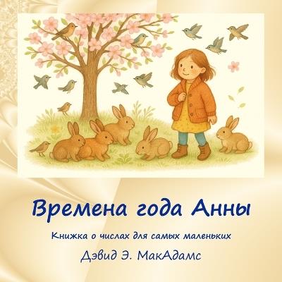 Времена года Анны: Книжка о числах для самых маленьких - David E McAdams - cover