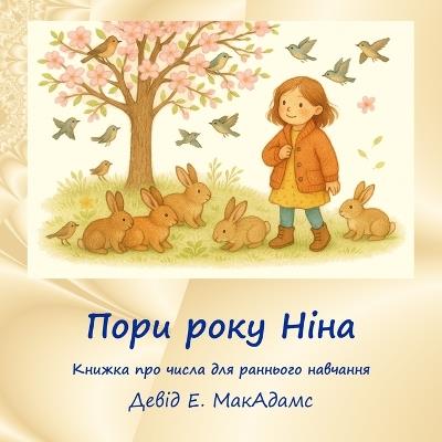 Пори року Ніна: Книжка про числа для раннього навчання - David E McAdams - cover