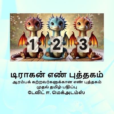 டிராகன் எண் புத்தகம்: ஆரம்பக் கற்றவர்களுக்கான எண் புத்தகம் - David E McAdams - cover