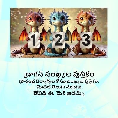 డ్రాగన్ సంఖ్యల పుస్తకం: ప్రారంభ విద్యార్థుల కోసం సంఖ్యల పుస్తకం. - David E McAdams - cover