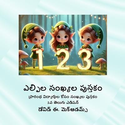 ఎల్ఫిల సంఖ్యల పుస్తకం: ప్రారంభ విద్యార్థుల కోసం సంఖ్యల పుస్తకం - David E McAdams - cover