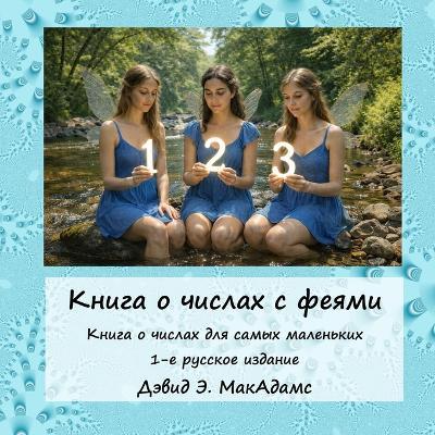 Книга о числах с феями: Книга о числах для самых маленьких - David E McAdams - cover