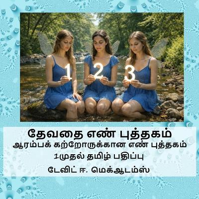 தேவதை எண் புத்தகம்: ஆரம்பக் கற்றோருக்கான எண் புத்தகம் - David E McAdams - cover