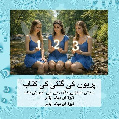 پریوں کی گنتی کی کتاب: ابتدائی سیکھنے والوں کے لیے نمبر کی کتاب - David E McAdams - cover