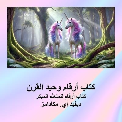 كتاب أرقام وحيد القرن: كتاب أرقام للمتعلّم المبكر - David E McAdams - cover