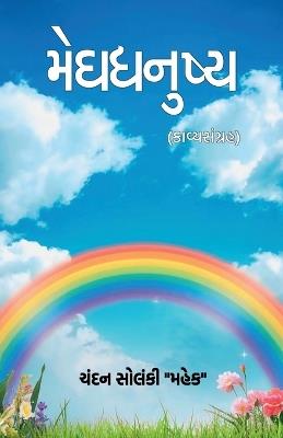 Meghdhanushya: (કાવ્યસંગ્રહ) - Chandan Solanki Mahek - cover