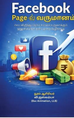 Facebook Page- ல் வருமானம்: Zero-லிருந்து Digital Income உருவாக்கும் முழுமையான நடைமு&# - V Aishwary Vignesh - cover