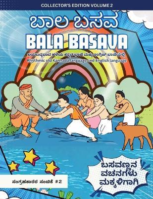 Bala Basava (Volume 2): ಲಯಬದ್ಧವಾದ ಹಳೆಯ ಕನ್ನಡ ಭಾಷೆ ಮತ್ತು ಇಂಗ್ಲಿಷ್ ń - Pramod Chinnapla - cover