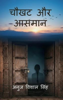 Chaukhat Aur Aasmaan: बंधे पाँव खुले ख्वाब - Anuj Vishal Singh - cover