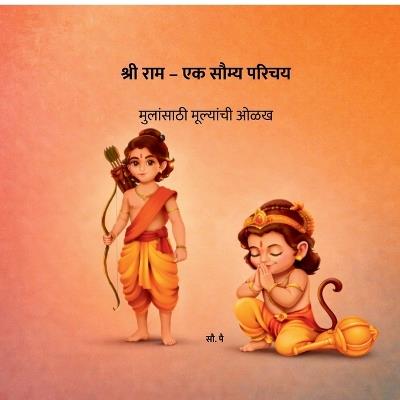 Shree Ram - A Gentle Introduction: मुलांसाठी मूल्यांची ओळख - Mrs Pai - cover
