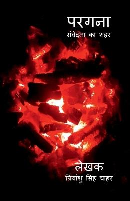 Pargana: संवेदना का शहर - Priyanshu Singh Chahar - cover