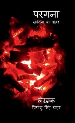 Pargana: संवेदना का शहर - Priyanshu Singh Chahar - cover
