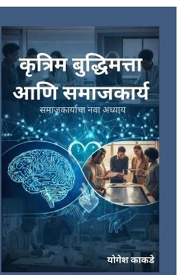 Artificial Intelligence and Social Work: समाजकार्याचा नवा अध्याय - Yogesh Kakde - cover