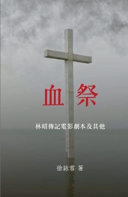 血祭: 林昭傳記電影劇本及其他 - 詠雪 徐 - cover