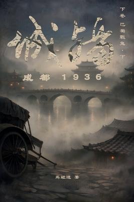 城殤: 成都 1936（下卷 巴蜀戦鬼-下） - 馬 維達 - cover