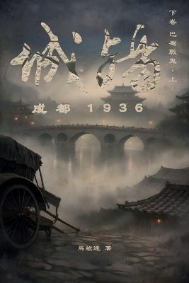 城殤: 成都 1936（下卷 巴蜀戦鬼-上） - 馬 維達 - cover
