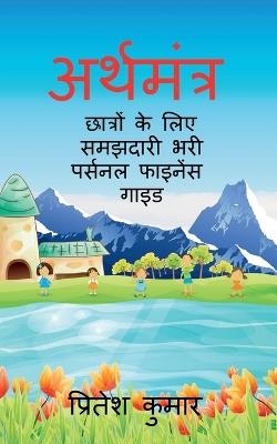 Arthamantra: छात्रों के लिए समझदारी भरी पर्सनल फाइनेंस  - Pritesh Kumar - cover