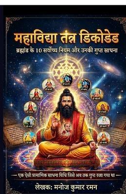 mahavidya tantra decoded: ब्रह्माण्ड के10 सर्वोच्च नियम और उनकी गुप्त &# - Manoj Kumar Raman - cover