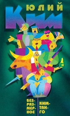 Neverending Tango. - Yuliy Kim - cover