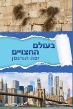 Beolam Hahatsuyeem - ????? ???????: Living in a World of Divided Hearts