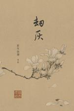 劫灰: 九世纪前后的中国故事