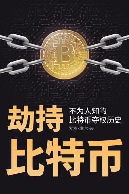 劫持比特币: 不为人知的比特币夺权历史 - 罗杰 维尔 - cover