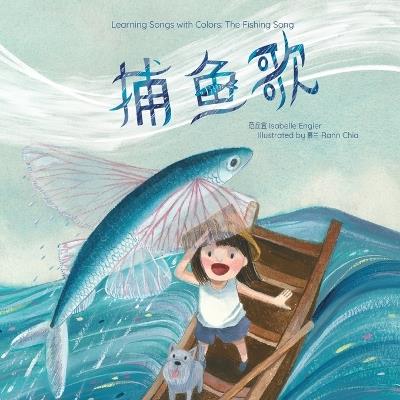Learning Songs with Colors: The Fishing Song: A bilingual singable book in Simplified Chinese, English, and Pinyin - Isabelle Engler - cover