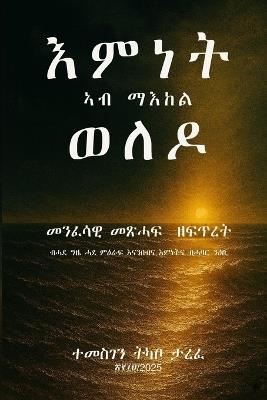 እምነት ኣብ ማእከል ወለዶ: መንፈሳዊ መጽሓፍ ዘፍጥረት - Temesgen Tarefe - cover