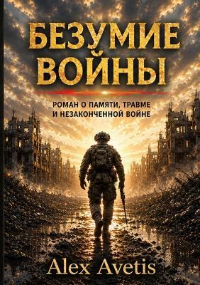 Безумие войны - Alex Avetis - cover