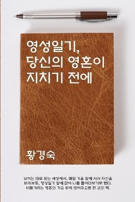 영성일기, 당신의 영혼이 지치기 전에 - Kyungsuk Hwang - cover