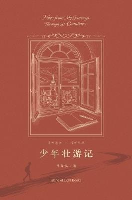 少年壮游记: A Young Man's Grand Tour - 晋锐 仲 - cover