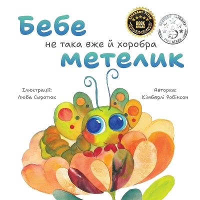 Бебе не така вже й хоробра метелик: Дитяча книжка про красу, зростання та змін
 - Kimberly Robinson - cover