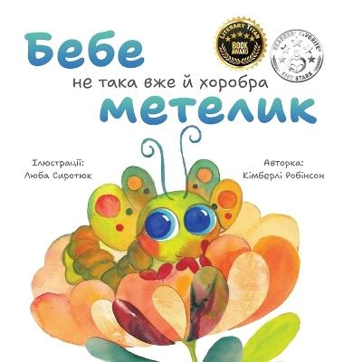 Бебе не така вже й хоробра метелик - Kimberly Robinson - cover